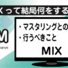 DTMにおけるミキシング（MIX）とマスタリングの違いを解説するアイキャッチ画像