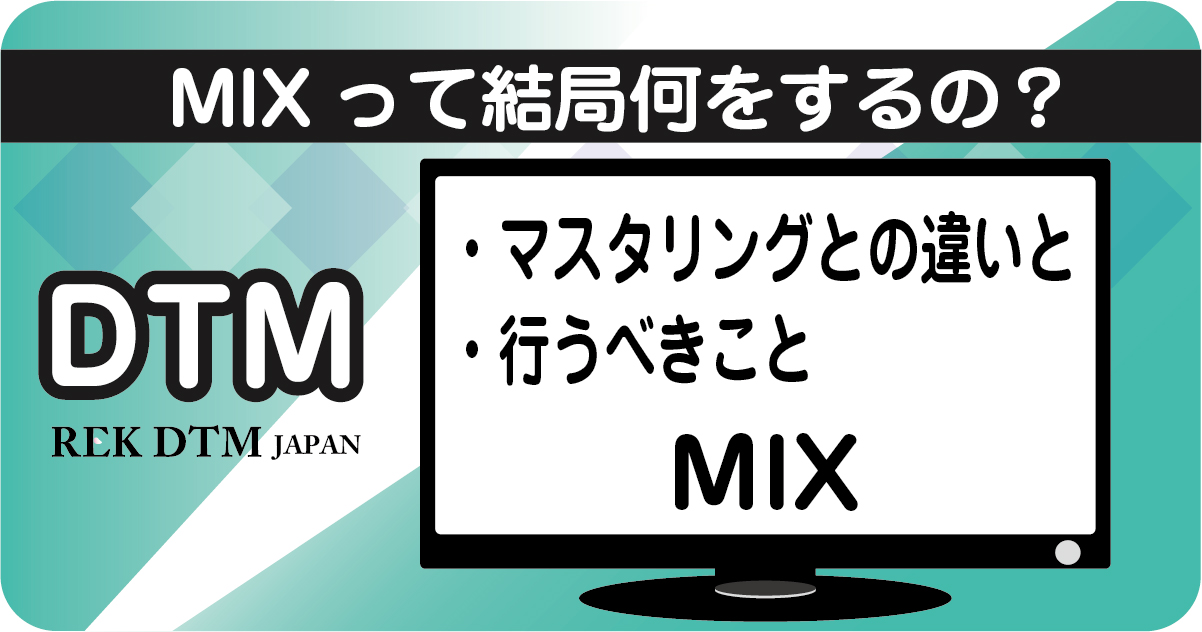 DTMにおけるミキシング（MIX）とマスタリングの違いを解説するアイキャッチ画像