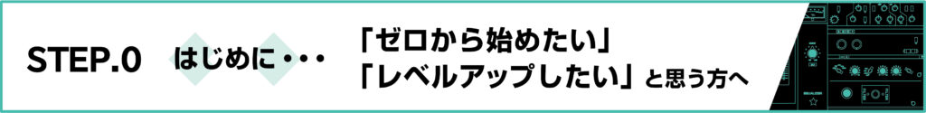 STEP0-top用「はじめに」バナー画像