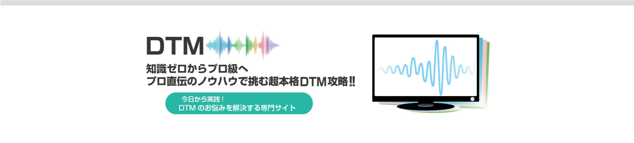 REK.DTM JAPANのPC版ヘッダーバナー。知識ゼロからプロ級へ、最短ルートで駆け上がる超本格DTM・作曲攻略ガイドの文字とイメージ