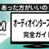 初心者向けオーディオインターフェースの選び方解説アイキャッチ画像