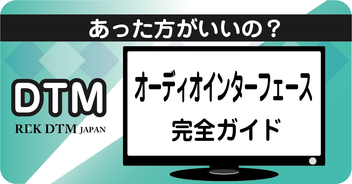 初心者向けオーディオインターフェースの選び方解説アイキャッチ画像