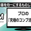 プロ仕様のコンプレッサー（コンプ）活用術と設定のアイキャッチ画像