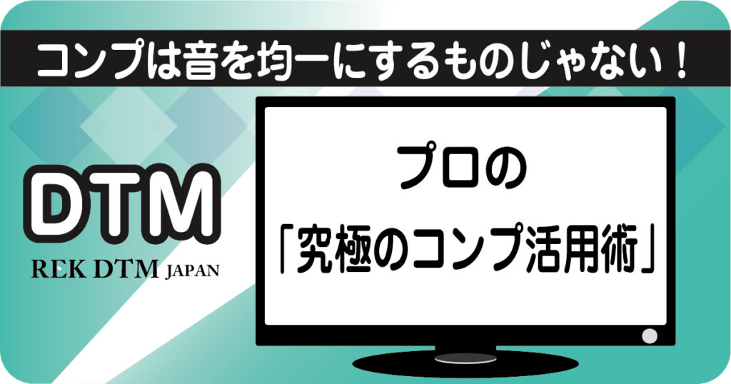 プロ仕様のコンプレッサー（コンプ）活用術と設定のアイキャッチ画像