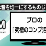 プロ仕様のコンプレッサー（コンプ）活用術と設定のアイキャッチ画像