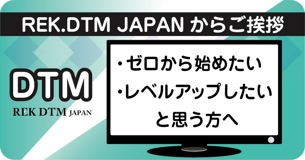 REK.DTM JAPANのサイト開設のご挨拶ブログアイキャッチ画像