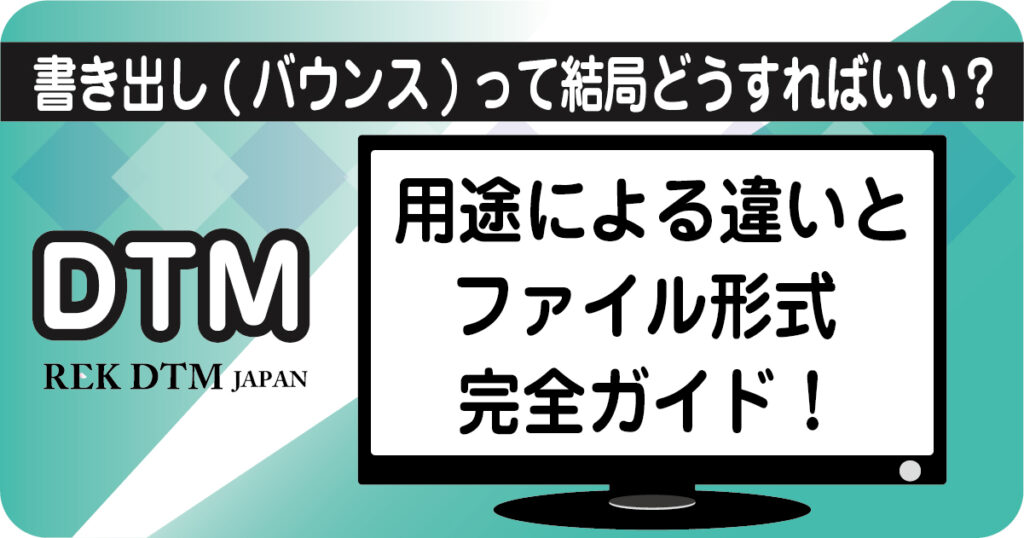DTMのオーディオ書き出し（バウンス）手順とファイル形式解説アイキャッチ画像