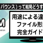 DTMのオーディオ書き出し（バウンス）手順とファイル形式解説アイキャッチ画像