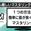 楽曲の音質を向上させるシンプルなマスタリング技術のアイキャッチ画像