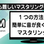 楽曲の音質を向上させるシンプルなマスタリング技術のアイキャッチ画像