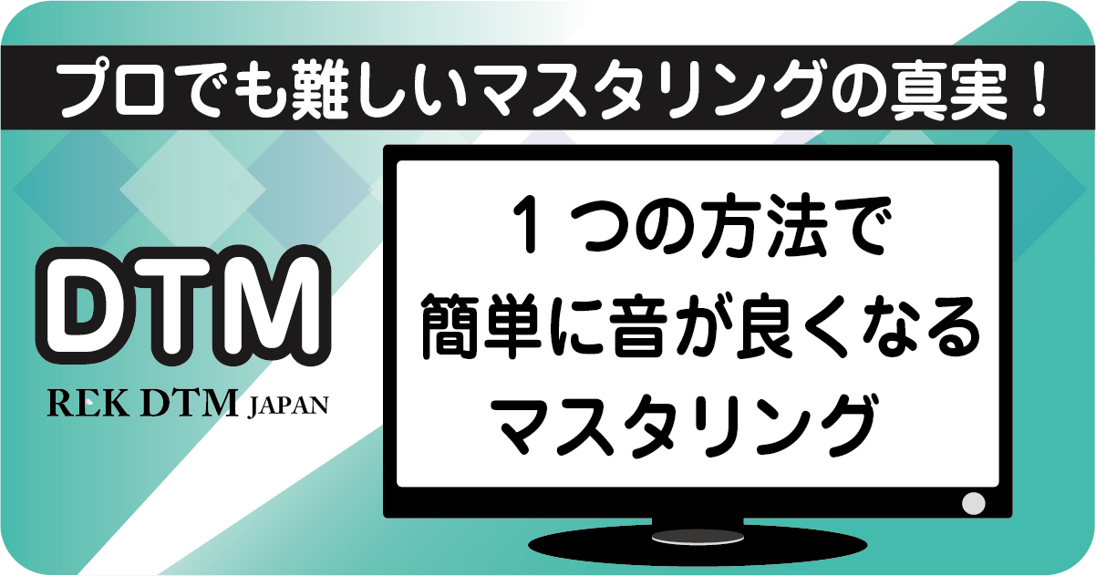 楽曲の音質を向上させるシンプルなマスタリング技術のアイキャッチ画像