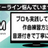 プロの作曲家が実践するメロディーラインの作曲練習方法アイキャッチ画像