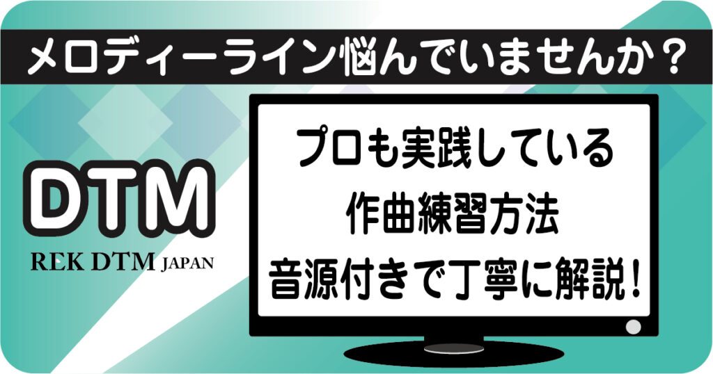 プロの作曲家が実践するメロディーラインの作曲練習方法アイキャッチ画像
