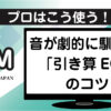 DTM初心者向けの音が馴染む引き算EQのコツ解説アイキャッチ画像
