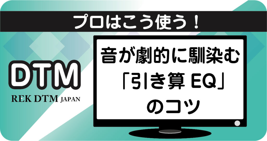 DTM初心者向けの音が馴染む引き算EQのコツ解説アイキャッチ画像