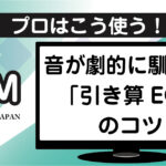 DTM初心者向けの音が馴染む引き算EQのコツ解説アイキャッチ画像