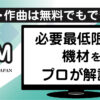 DTMや作曲を始めるために必要最低限な機材の紹介アイキャッチ画像