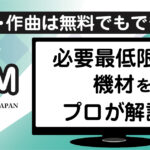 DTMや作曲を始めるために必要最低限な機材の紹介アイキャッチ画像