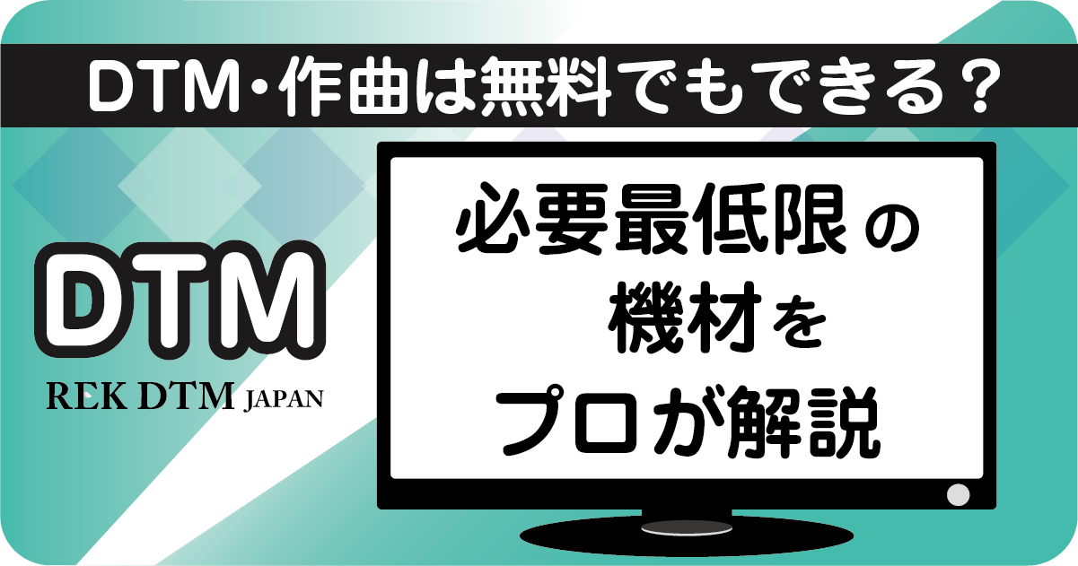 DTMや作曲を始めるために必要最低限な機材の紹介アイキャッチ画像