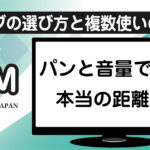 リバーブの選び方とパン・音量で作る音の距離感解説アイキャッチ画像