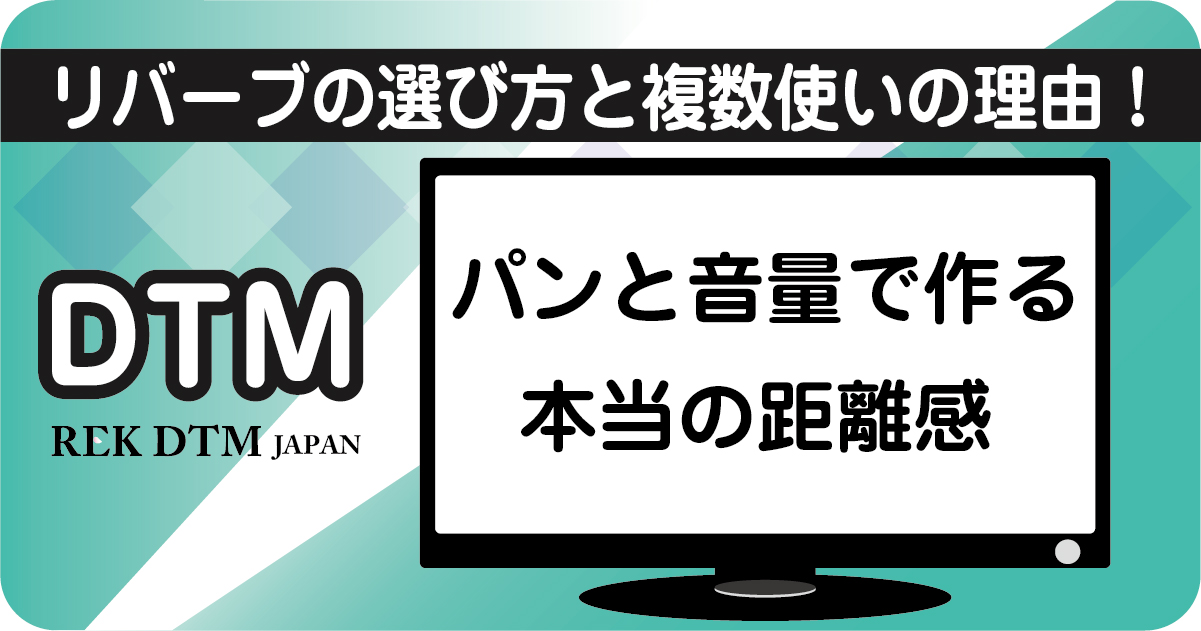 リバーブの選び方とパン・音量で作る音の距離感解説アイキャッチ画像