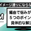 編曲（アレンジ）で悩みがちな5つの原因と解決策のアイキャッチ画像