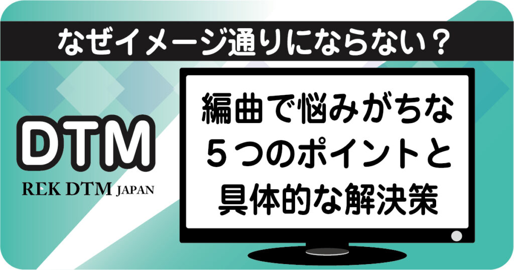 編曲（アレンジ）で悩みがちな5つの原因と解決策のアイキャッチ画像