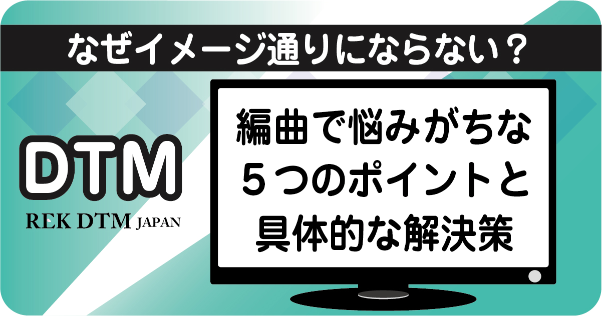 編曲（アレンジ）で悩みがちな5つの原因と解決策のアイキャッチ画像